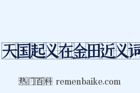 天国起义在金田近义词是什么意思的图片